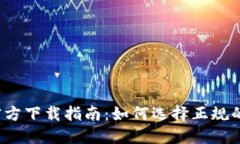 USDT钱包官方下载指南：如