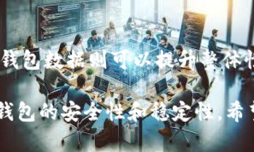 狗狗币钱包没有活动连接解决方案与最佳实践

狗狗币, 钱包, 无活动连接, 加密货币/guanjianci

在如今的数字货币市场中，狗狗币（Dogecoin）因其低门槛和社区支持而受到广大用户的喜爱。然而，在使用狗狗币钱包的过程中，许多用户会遇到“钱包没有活动连接”的问题。这种情况不仅使用户无法进行交易，也影响了他们对钱包的信任度。本文将详细探讨这一问题的成因及其解决方案，并提供相关的最佳实践和用户建议。整篇文章将超过3000个字，帮助用户全面了解这一话题。

狗狗币钱包没有活动连接的常见原因

狗狗币钱包没有活动连接的原因可能是多方面的。首先，最常见的原因是网络问题。用户的互联网连接不稳定或者速度较慢，会导致钱包与类型服务器的连接中断。此外，钱包软件本身可能存在bug或过期的问题，导致无法正常与区块链网络同步。

另外，用户所使用的狗狗币钱包种类也影响连接的稳定性。不同类型的钱包，例如热钱包和冷钱包，在连接性方面表现不同。热钱包更依赖于互联网连接，而冷钱包则主要是离线存储，可能会导致用户的某些功能受到限制。

最后，还要考虑到区块链网络本身的状态。狗狗币的网络可能因为过载或进行维护而出现连接问题。这种情况下，即使用户的网络和钱包都正常，依然会发生连接不上服务器的情况。

如何解决狗狗币钱包没有活动连接的问题

解决狗狗币钱包没有活动连接问题的第一步是检查网络状态。确保你的设备已经连接到稳定的互联网，并且网络速度足够快，以支持数据传输。可以尝试通过访问其他网站或应用程序来确认网络是否正常。

其次，考虑更新钱包软件版本。如果你的狗狗币钱包软件版本较旧，可能会导致与区块链的不兼容。查看官方下载页面，下载最新版本，并按照指示进行更新。

此外，用户也可以尝试重启钱包。有时候，简单的重启可以解决暂时的连接问题。关闭钱包应用程序，等待一段时间后重新打开，观察问题是否解决。

如果这些基本的措施仍然无法解决问题，用户可以尝试更换钱包。市面上有许多不同的狗狗币钱包可供选择，选择一个信誉好、用户反馈积极的钱包可能会改善你的体验。

防止狗狗币钱包连接问题的最佳实践

为了减少未来出现狗狗币钱包没有活动连接问题的可能性，用户可以采取一些最佳实践。首先，定期备份钱包数据。很多钱包软件都提供备份和恢复的功能，确保数据安全的同时，也为意外情况做好准备。

其次，保持钱包软件的定期更新。开发者通常会修复已知的bug和安全漏洞，因此，保持钱包软件的最新状态是非常重要的。br同时，定期查看狗狗币的官方公告，了解网络状态和潜在问题，这样可以提前做好准备。

最后，考虑使用多重钱包策略。将狗狗币存储在不同的钱包中可以降低风险。如果某一个钱包出现问题，用户仍然可以通过其他钱包进行交易。

相关问题1：狗狗币钱包常见的安全隐患有哪些？

狗狗币钱包的安全隐患主要包括恶意软件攻击、钓鱼攻击和私钥泄露等。恶意软件攻击通常表现为病毒或特洛伊木马等，攻击者可能通过这些软件获取你的钱包信息。而钓鱼攻击则是伪装成合法网站或应用程序，以引诱用户输入其私钥等敏感信息。

为了防范这些安全隐患，用户应当提高警惕，使用经过验证的安全软件，并及时更新。同时，保持个人私钥的安全，推荐用户将私钥保存在离线环境中，以降低被攻击的风险。

相关问题2：狗狗币为何需要使用钱包储存？

使用钱包储存狗狗币是因为钱包提供了一种安全的储存方式。与将狗狗币直接存放在交易所相比，钱包可以让用户掌握自己的私钥，从而保障资金的安全。交易所可能遭遇黑客攻击或出现破产，导致用户的资金无法取回。因此，使用个人钱包储存狗狗币是确保资产安全的重要策略。

相关问题3：狗狗币钱包的类型有哪些，如何选择？

狗狗币钱包分为热钱包和冷钱包。热钱包如在线钱包和移动应用，便于实时交易，但易受攻击。冷钱包如硬件钱包和纸钱包，安全性高，但使用不便。在选择时，可以根据自己的需求和安全考虑做出选择。如果频繁交易，热钱包可能更适合；如果重点是长期储存，冷钱包则是更好的选择。

相关问题4：如何狗狗币钱包的性能？

狗狗币钱包性能的方式包括选择更高效的网络连接、定期更新软件以及定期清理钱包数据。选择高效的网络连接可以提高钱包的响应速度，定期更新软件能够解决已知问题，清理钱包数据则可以提升整体性能。

总结来说，狗狗币钱包没有活动连接的现象虽然常见，但只要采取适当的措施和最佳实践，可以有效降低此类问题的发生率。同时，为了确保资产安全和交易便利，用户应持续关注钱包的安全性和稳定性。希望本文能够帮助用户更好地理解和解决相关问题。