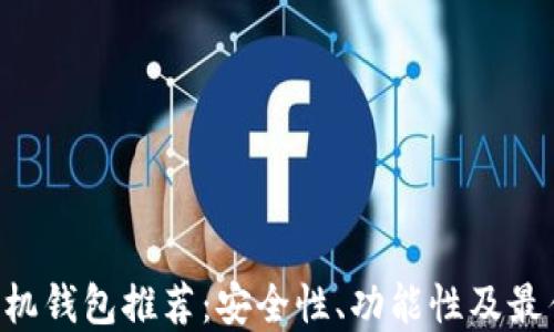 
XRP手机钱包推荐：安全性、功能性及最佳选择