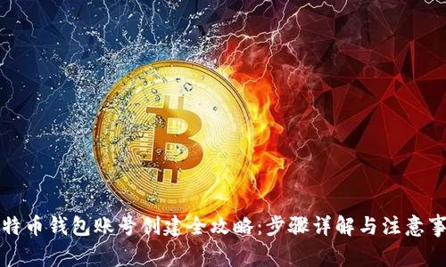 比特币钱包账号创建全攻略：步骤详解与注意事项