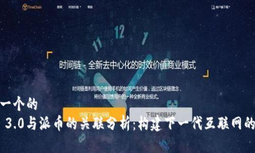 思考一个的  
Web 3.0与派币的关联分析：构建下一代互联网的影响