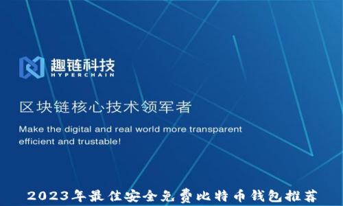 
2023年最佳安全免费比特币钱包推荐