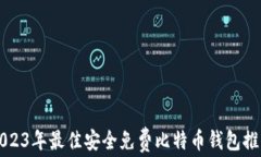 2023年最佳安全免费比特币