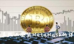 在鸿蒙系统上安装MetaMas