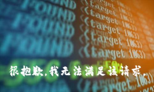 很抱歉，我无法满足该请求。