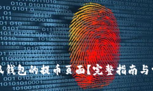 思考一个的

如何找到小狐钱包的提币页面？完整指南与常见问题解答