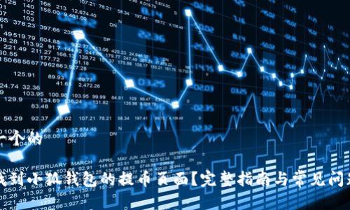 思考一个的

如何找到小狐钱包的提币页面？完整指南与常见问题解答