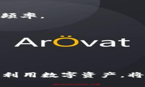 比特币钱包费用解析：为何费用昂贵及节省策略/
比特币钱包,费用,交易成本,节省策略/GUANJIANCI

随着加密货币的普及，越来越多的人开始关注比特币及其相关钱包服务。然而，许多用户在使用比特币钱包时，往往面临一个共同的问题，那就是交易费用的昂贵。在这篇文章中，我们将深入探讨比特币钱包费用问题的背后原因，以及用户在进行比特币交易时可以采取的节省策略。通过全面的分析和细致的建议，希望能够为用户在加密货币交易中提供帮助。

一、比特币钱包费用的组成因素
比特币钱包的费用不单一来源于某一个方面，而是由多个因素共同构成。以下是影响比特币钱包费用的主要因素：

1. **交易费用**：比特币网络的交易费用通常是由矿工的需求和用户设定的费用而浮动。当区块链网络的交易数量增加，矿工受到奖励的激励作用也会随之提高，这会导致交易费用上升。

2. **交易优先级**：用户在发起交易时，可以选择设定交易的优先级。在网络拥堵时，设定较高费用的交易会被矿工优先处理，导致低费用交易面临更长的确认时间，这在一定程度上又推高了整体费用。

3. **钱包服务提供商的收费**：不同的钱包服务提供商可能会在基础费用之外，收取额外的服务费用。例如，某些交易所或钱包平台可能会收取固定费用或按交易金额的一定比例收取费用。

4. **网络拥堵情况**：比特币网络的使用次数受市场需求的影响很大。当市场炒作或大量交易发生时，网络拥堵加剧，导致费用飙升。因此，用户在选择交易时间时也需考虑这一因素。

二、比特币钱包费用昂贵的原因分析
在了解了组成因素后，接下来我们将分析为什么比特币钱包费用会如此昂贵。

首先，比特币网络的去中心化属性导致其交易确认时间和费用会受到矿工的影响。矿工的资源投入、网络的算力、区域的经济状况等，都会影响到交易的处理速度与费用。由于比特币本身的供应有限，而需求却不断增加，导致用户愿意为更快的确认支付更高的费用。

其次，监管和技术限制也直接影响了比特币的费用。各国的政策对加密市场的监管不同，某些地方的法规可能导致交易变得更加复杂，进而增加了附带的费用。例如，强制执行身份验证可以延长交易的处理时间并附加费用。

心理因素也不容忽视。用户在意识到费用上升后，往往倾向于为了更快地完成交易而支付更高的费用，从而使整个市场呈现出一种“趋势效应”，进一步推动了费用的上涨。

三、如何比特币钱包处理费用
尽管比特币钱包的费用昂贵，但用户仍然可以采取一些策略来费用，降低成本。

1. **选择低峰期进行交易**：用户可以通过时刻关注网络的使用情况，选择在低峰期进行交易。相对来说，非交易高峰期（如周末或凌晨）发生的交易通常费用更低。

2. **设置合理的费用**：许多现代比特币钱包允许用户自行设定交易费用。用户应根据网络状态选择适当的费用，避免将费用设定过高，导致不必要的支出。

3. **使用比特币批量处理服务**：某些钱包提供批量交易的功能，允许用户将多笔交易合并成一笔交易，这将显著降低交易总费用。用户需根据自己的交易习惯，考虑采用这样的处理方式。

4. **采用二层网络解决方案**：考虑使用闪电网络等二层技术，可以更快速且费用更低地进行比特币交易。用户可以在更低的成本下实现即时转账，提升交易的效率。

四、比特币钱包使用中的潜在问题
在比特币钱包的使用过程中，用户可能会遇到一些常见的问题。以下是有关比特币钱包的一些潜在问题和解决方案。

问题一：如何选择合适的钱包服务？
选择一个合适的钱包服务是用户开始比特币交易的第一步。这里有一些建议可以帮助用户做出选择：

1. **安全性**：安全性是选择钱包的首要考虑因素。一种常见的评估方法是查看该钱包在过去的安全纪录，例如是否曾有过资产被盗的事件。用户应该偏向那些有良好信誉、经过充分测试的钱包。

2. **用户体验**：用户体验也是选择钱包的重要条件。用户应选择操作简单、界面友好的钱包软件。一份良好的用户界面能让新手用户容易上手，避免因操作不当导致资产损失。

3. **支持的加密货币种类**：某些钱包仅支持比特币，而一些则支持多种类型的加密货币。用户需求的不同，决定了选择的钱包类型。需确保选择的钱包能满足未来多样化的需求。

4. **费用结构**：了解钱包的费用结构也是很重要的。某些钱包可能在交易之外收取额外费用，用户应事先了解，避免日后产生意外支出。考虑收费透明的服务优势，避免隐藏费用的困扰。

问题二：如何保障钱包的安全性？
钱包的安全性直接关系到投资者的资金安全，以下是提高钱包安全性的几个建议：

1. **设置强密码**：用户应使用包含数字、字母和特殊符号的复杂密码，增强钱包的安全性。定期更换密码，也可以降低被攻击的风险。

2. **启用双重验证**：双重验证能有效阻止未授权的访问。大部分现代钱包都支持此项功能，用户务必启用，以提高账户保护级别。

3. **备份钱包**：定期备份钱包数据是个好习惯，尤其是对于长期持有比特币的用户。在任何情况下应确保有双备份，以避免丢失访问权限。

4. **使用冷钱包**：对于大量的比特币资产，冷钱包（离线钱包）是一个很好的选择。冷钱包对于黑客攻击几乎没有风险，确保用户的资产安全。

问题三：比特币钱包的交易延迟如何处理？
比特币交易延迟可能会影响用户的交易体验，以下是处理交易延迟的一些方法：

1. **及时查看网络状态**：用户应了解比特币网络的拥堵状态，尤其是在发起交易之前。在网络繁忙时，可以考虑推迟交易，避免高费用。

2. **合理设置交易费用**：用户可以选择通过设置合理的交易费用来促进交易确认。适度偏高于当前网络费用的选择，通常能在交易繁忙时得到更快的处理。

3. **使用加速服务**：若用户的交易迟迟未被确认，某些钱包提供的交易加速服务可帮助用户更快地完成确认。适当的支出可以换来便捷。

4. **进行多重确认**：对比特币块的最终性有多重确认的需求时，用户可以耐心等待，完成所有确认。尤其是在大额交易时，选择等待确认的方式比急于交易更安全。

问题四：未来的比特币钱包费用趋势如何？
作为全球第一大加密货币，比特币网络的费用未来将受到多种因素的影响。在此让我们展望未来比特币钱包费用的潜在趋势：

1. **二层网络普及**：如果闪电网络和其他二层技术得到广泛应用，则可能促使交易费用大幅降低。用户进行小额交易的成本会大大减少，有助于提升比特币的日常使用频率。

2. **政策与监管影响**：政策监管的发展会使比特币的使用环境逐渐清晰，带动更多主流用户的参与，可能会影响需求，从而影响费用的趋势。

3. **市场竞争**：由于市场上钱包和交易所的竞争加剧，用户会越来越注重费用和体验。服务提供商可能会根据市场反馈进行调价，促进更具竞争力的费用水准出现。

4. **用户教育与智能化钱包发展**：随着用户教育的不断深入，用户对费用的理解和减少的需求会驱动钱包的智能化发展，推动行业的创新与转型。

综上所述，比特币钱包的费用问题并非简单，而是多种因素交织耗费了市场用户的时间和金钱。了解这些费用构成，选择合适的钱包与策略，在未来的新经济环境下更好地利用数字资产，将是每个用户应关注的重头戏。