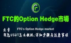 文章钱包USDT怎么提现：详