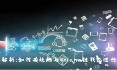 全面解析：如何有效地与