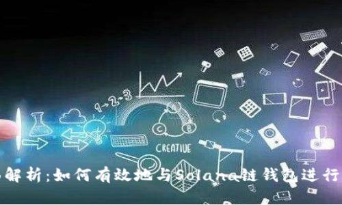 全面解析：如何有效地与Solana链钱包进行交互