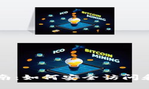 比特币钱包翻墙指南：如何安全访问和管理您的数字资产