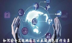 如何安全高效地通过以太