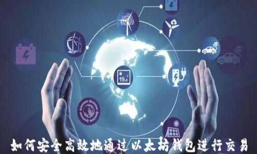 
如何安全高效地通过以太坊钱包进行交易