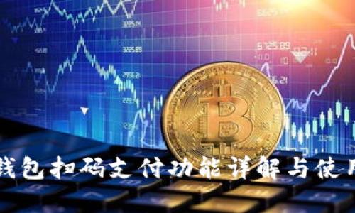 小狐钱包扫码支付功能详解与使用指南