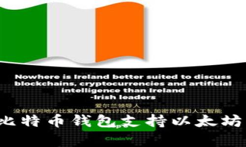 2023年最优质的比特币钱包支持以太坊交易的全方位解析