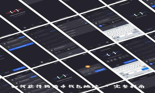 如何获得狗狗币钱包地址 - 完整指南