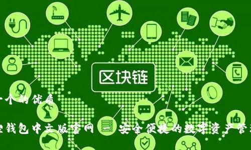 思考一个的优质

小狐狸钱包中文版官网 - 安全便捷的数字资产管理工具