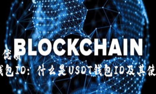 思考的优质
USDT钱包ID: 什么是USDT钱包ID及其使用指南