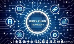 OP币最优秀的钱包推荐及其