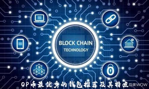 
OP币最优秀的钱包推荐及其特点