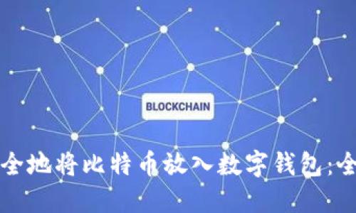 如何安全地将比特币放入数字钱包：全面指南