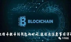 比特币提币到钱包的时间