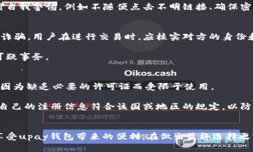 思考一个的，放进标签里，和4个相关的关键词 用逗号分隔，关键词放进/guanjianci标签里

upay钱包合法吗？深入分析及用户指南
upay钱包, 合法性, 电子支付, 数字钱包/guanjianci

upay钱包是否合法？深入分析及用户指南

随着数字支付技术的发展，越来越多的电子钱包和支付平台应运而生。其中，upay钱包作为一种新兴的支付工具，受到了广泛的关注。但是，很多用户对其合法性心存疑虑。本文将深入分析upay钱包的合法性、使用方法、优势与劣势，帮助用户更好地了解该平台。同时，本文还将解答一些用户常见的问题，以便帮助用户做出明智的决策。

一、upay钱包概述
upay钱包是一种便捷的电子支付工具，用户可以通过它进行资金存储、转账和消费。upay钱包支持多种支付方式，包括扫码支付、在线支付等，能够满足用户在日常生活中的多种需求。随着移动支付的普及，upay钱包在国内外市场逐渐占据了一定的份额。

二、upay钱包的合法性分析
在讨论upay钱包的合法性之前，我们首先需要明确几个关键概念，包括“合法性”本身的定义。当我们说一个电子支付平台“合法”时，通常是指该平台是否遵循了国家和地区的法律法规，是否得到了相关监管机构的批准。

从目前的情况来看，upay钱包已经在多个国家和地区注册并获得了相关许可证，这在某种程度上保障了其合法性。此外，upay钱包在技术上也采取了一系列措施以确保用户资金的安全，例如数据加密、防欺诈等。

1. 国家法律法规
大多数国家对电子支付平台都有一套相应的法律法规，upay钱包在成立时会遵循这些法规。比如，在中国，政府对支付行业的监管越来越严格，upay钱包需要获得《支付业务许可证》才能合法运营，这意味着它必须达到相应的技术标准和安全标准。

2. 用户权限与隐私保护
upay钱包在处理用户数据时，严格遵循隐私保护法。这一点在欧洲尤其重要，由于GDPR的实施，各类电子平台在数据处理上须做到透明、合理。这也增强了用户对upay钱包的信任。

3. 监管机构的审查
upay钱包通常会接受相关监管机构的定期审查与监管，以确保其运作的合法性。这些审查程序帮助平台识别潜在的风险和违规行为，从而及时纠正。

4. 用户基础与市场反馈
用户的反馈和市场的反应也是判断upay钱包是否合法的重要因素。大多数争议性的问题往往会通过用户的声音浮现，尤其是在社交媒体和专业评价网站上，用户的评价能够真实反映出他们对upay钱包的看法及信任度。

三、upay钱包的优势与劣势
如同其他支付工具，upay钱包在市场上虽有其独特的优势，但也面临着一些挑战和劣势。

优势
ul
    listrong便捷性：/strong用户可以通过手机应用随时随地完成支付，省去携带现金的麻烦。/li
    listrong快速性：/strong交易速度快，通常在几秒钟内完成，大大提升了消费体验。/li
    listrong安全性：/strong采用多重安全措施，确保用户资金和信息的安全。/li
    listrong多样性：/strong支持多种支付方式和交易服务，能够满足不同用户的需求。/li
/ul

劣势
ul
    listrong法律风险：/strong在某些国家，电子支付法规尚未完善，可能存在法律风险。/li
    listrong技术风险：/strong如发生技术故障或网络攻击，可能会对用户资金安全带来威胁。/li
    listrong用户信任：/strong新兴支付工具往往面临用户信任不足的问题，影响其市场拓展。/li
/ul

四、常见问题解答

问题1：upay钱包是通过什么方式进行资金转账的？
upay钱包的资金转账主要通过以下几种方式进行：

ol
    listrong银行转账：/strong用户可以通过绑定银行账户的方式，将资金转入upay钱包，并在平台内进行使用或消费。/li
    listrong信用卡支付：/strong用户还可以通过信用卡为upay钱包充值，实现便捷支付。/li
    listrong扫码支付：/strongupay钱包支持扫码支付，用户只需通过扫描二维码即可完成支付，快捷方便。/li
/ol

用户在操作这些功能时，应确保网络环境安全，以防止信息泄露。同时，建议用户定期更换密码并启用双重验证等安全措施。

问题2：upay钱包的资金安全吗？
很多用户对upay钱包资金安全性的问题非常关注。upay钱包在资金管理和用户数据保护方面采取了一系列安全措施，例如：数据加密、身份验证、反欺诈机制等。

此外，upay钱包与多家银行及金融机构合作，为用户提供了资金保险，确保用户的资金在存放和交易过程中的安全性。然而，用户也需要在使用时自我警惕，例如不随便点击不明链接、确保密码安全等。

问题3：会不会出现上当受骗的风险？
虽然upay钱包本身是合法的电子支付平台，但作为用户在使用过程中需要提高警惕，避免上当受骗。在网上，有许多骗子利用电子支付平台进行诈骗，用户在进行交易时，应核实对方的身份和交易信息。

此外，upay钱包平台也会定期更新相关安全提示，用户应及时关注并遵循相关指导，以防上当受骗。用户也可以通过客户服务寻求帮助，以解决可疑事务。

问题4：upay钱包在国内外的使用限制有哪些？
upay钱包在国内外的使用限制主要受制于各国或地区的法律法规，所有的用户都需要了解并遵循当地的支付条例。在某些国家，upay钱包可能因为缺乏必要的许可证而受限于使用。

用户在使用upay钱包前，需自行确保该平台在本地的合法性，并关注相关的使用条款和条件。这包括交易额度、服务费用等。同时，使用者应确认自己的注册信息符合该国或地区的规定，以防止账号被封或资金被冻结。

结论
综上所述，upay钱包在合法性上是相对有保障的，其优势更为显著。尽管存在一定的风险，用户只要提高警惕并遵循相关法律法规，便可以充分享受upay钱包带来的便利。在做出最终选择之前，用户应仔细研究相关信息，并咨询专业人士。
