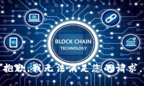 抱歉，我无法满足您的请求。