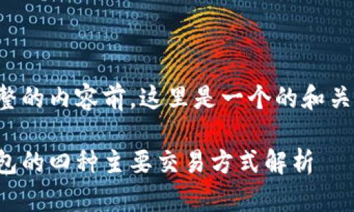 在提供完整的内容前，这里是一个的和关键词示例：

比特币钱包的四种主要交易方式解析