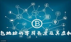 以太坊钱包地址的字符长