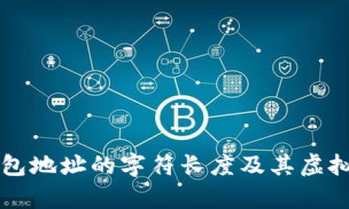 以太坊钱包地址的字符长度及其虚拟特性解析