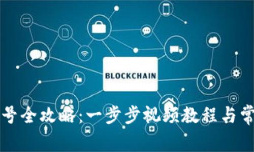 派币改手机号全攻略：一步步视频教程与常见问题解析