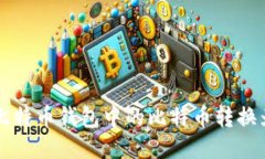 如何将比特币钱包中的比