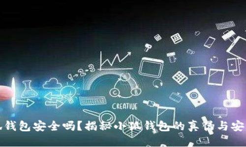 优质
小狐钱包安全吗？揭秘小狐钱包的真伪与安全性