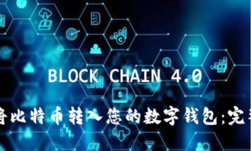 如何将比特币转入您的数字钱包：完整指南