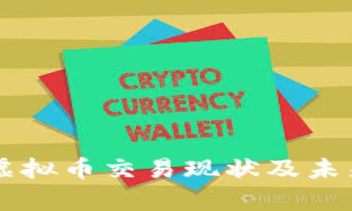 中国大陆虚拟币交易现状及未来趋势分析