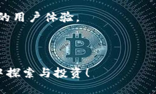 baioti小狐钱包使用攻略图文大全/baioti
小狐钱包,钱包使用,数字货币,应用教程/guanjianci

在数字货币迅速发展的大背景下，越来越多的人开始接触到加密数字货币及其相关应用。而小狐钱包作为一款非常受欢迎的数字货币钱包，尤其在中国市场中取得了显著的成功。本文将为您提供一份全面的小狐钱包使用攻略，包括但不限于安装流程、功能详解、常见问题等等，帮助您更好地了解和使用小狐钱包。

一、小狐钱包的基本介绍

小狐钱包是一款支持多种主流数字货币的移动钱包，具备安全性高、操作便捷等特点。用户可以通过小狐钱包进行数字货币的存储、发送和接收，同时它也提供了丰富的交易功能，支持用户进行数字货币的兑换。为了确保用户的资金安全，小狐钱包采用了多重安全机制，如加密存储、双重身份验证等。此外，小狐钱包的用户界面设计简洁易用，适合各类用户，无论是数字货币的新手还是老手，都能轻松上手使用。

二、小狐钱包的安装与注册

首先，用户需要在应用商店或小狐钱包的官方网站上下载并安装小狐钱包应用。下载完成后，打开应用，根据提示进行注册。用户需提供一个有效的电子邮件地址和手机号码，设置密码，然后接受用户协议。创建账号之后，系统会发送验证邮件或短信，用户需完成验证才能正式使用钱包。

值得注意的是，在注册过程中，用户会被要求生成备份助记词。助记词是恢复钱包的重要凭证，用户请务必妥善保存，切勿与他人分享。如果用户遗忘了助记词，将无法找回账户内资金。

三、小狐钱包的功能详解

小狐钱包提供多样化的功能，以下是一些主要功能的详细介绍：

ul
    listrong资产管理：/strong用户可以随时查看自己的数字资产和交易记录，支持多种主流的数字货币，如比特币、以太坊、USDT等，方便用户进行资产管理。/li
    listrong转账功能：/strong用户可以轻松地进行数字资产的转账，只需输入对方的钱包地址和转账金额，点击确认即可完成。同时，小狐钱包会显示实时的交易费用，用户可以在交易前进行确认。/li
    listrong兑换服务：/strong小狐钱包内置了数字货币的快速兑换功能，用户可以在不同的数字货币之间进行兑换，无需额外下载其他应用，这大大提高了用户的便利性。/li
    listrong安全大厅：/strong小狐钱包高度重视用户的安全，提供了一系列安全设置，如双重身份验证、指纹解锁等。用户可以根据个人需求来设置合适的安全级别。/li
/ul

四、小狐钱包的安全性分析

在数字货币的世界里，安全性是用户最为关注的问题之一。小狐钱包搭建了多层的安全防护网。首先，通过加密技术保护用户的私钥，确保用户资金不被盗取。此外，小狐钱包还支持冷储存功能，将大部分资金保存在无法联网的设备中，减少在线交易带来的风险。

另外，小狐钱包还会定期进行安全审核，及时发现并修复潜在漏洞。同时，用户也被鼓励定期改变密码和助记词，以提高账户的安全性。通过这些措施，小狐钱包致力于为用户提供更为安全、稳定的数字货币存储和交易环境。

五、常见问题解答

1. 小狐钱包如何恢复账户？

如果用户忘记了密码或者需要恢复钱包，可以通过助记词来进行账户的恢复。用户在首次注册时会生成一个助记词，这个助记词是恢复账户的唯一凭证。如果用户丢失助记词，将无法找回账户。因此，建议用户将助记词保存在安全的地方，避免丢失。

具体恢复步骤如下：

ol
    li在小狐钱包登录界面，选择“恢复钱包”选项。/li
    li输入您的助记词，确保输入无误。/li
    li设置新密码。/li
    li完成后即可登录到您的账户。/li
/ol

2. 小狐钱包支持哪些数字货币？

小狐钱包目前支持多种主流数字货币，包括但不限于：

ul
    li比特币（BTC）/li
    li以太坊（ETH）/li
    li瑞波币（XRP）/li
    li莱特币（LTC）/li
    liUSDT（泰达币）/li
/ul

此外，随着市场的发展，小狐钱包也在不断增加新的币种支持，建议用户定期检查钱包内的更新信息，以获取最新的支持币种列表。

3. 小狐钱包的交易费用如何计算？

小狐钱包的交易费用是根据当前网络的拥堵情况而定的。在进行转账时，用户可选择不同的交易费用，系统会根据当前网络情况给出推荐的费用。当网络拥堵时，建议用户选择较高的费用，以确保交易能够快速完成；而在网络不拥堵时，用户可以选择较低的费用，节省成本。

需要注意的是，交易费用不由小狐钱包决定，而是依据区块链网络的规则，因此随时会有波动。如需了解最新的交易费用信息，可在小狐钱包的转账界面查看实时费用。

4. 我该如何保证小狐钱包的安全？

为了确保小狐钱包的安全，用户可以采取以下措施：

ul
    listrong使用强密码：/strong确保设置一个复杂而强大的密码，避免使用生日、简单的数字或字母组合。/li
    listrong启用双重身份验证：/strong通过手机验证码或邮箱验证码进一步增强安全性。/li
    listrong定期备份助记词：/strong将助记词保存在安全的地方，如果可能的话，可以考虑将助记词印刷出来并放在保险箱中。/li
    listrong保持软件更新：/strong定期更新小狐钱包应用，确保使用最新版本以避免安全漏洞。/li
/ul

总的来说，小狐钱包凭借其易用性和安全性，已经成为了广大用户的首选数字货币钱包。在使用过程中，用户需保持警觉，尽可能地保护自己的资产安全，才能在这个快速发展的行业中获得良好的用户体验。

结语

通过本文，相信您对小狐钱包的安装、使用及安全性有了更全面的了解。小狐钱包的功能丰富且操作简单，是数字货币投资者的理想选择。希望这份攻略能帮助你更加顺利地在数字货币的世界中探索与投资！