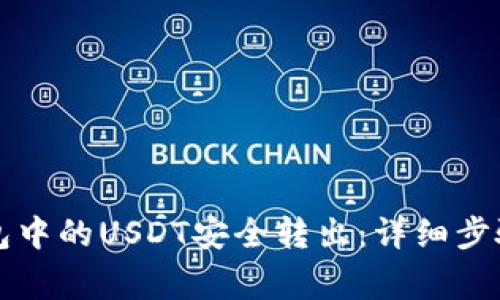 如何将TP钱包中的USDT安全转出：详细步骤与注意事项