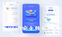 如何将TP钱包中的USDT安全