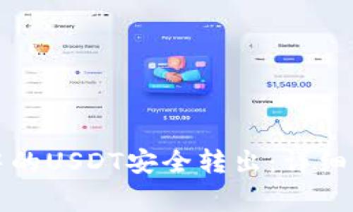 如何将TP钱包中的USDT安全转出：详细步骤与注意事项