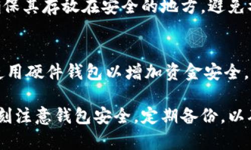 比特币钱包制作全攻略：从创建到安全管理

比特币钱包, 制作比特币钱包, 加密货币, 比特币安全/guanjianci

随着比特币及其他加密货币的普及，越来越多的人开始关注如何制作自己的比特币钱包。比特币钱包不仅是存储比特币的工具，更是连接用户和比特币网络的重要桥梁。在这篇文章中，我们将详细探讨比特币钱包的种类、制作方法、安全管理等方面，帮助你全面了解比特币钱包的使用。

1. 什么是比特币钱包？
比特币钱包是用于存储、发送和接收比特币的工具。与传统银行账户不同，比特币钱包并不是存储比特币本身，而是存储与比特币连接的私钥和公钥。私钥是一个保密的字符串，允许用户访问及管理自己的比特币资产，而公钥则可以分享给他人用于接收比特币。比特币钱包的类型主要分为以下几种：
ul
  li软件钱包：包括桌面钱包、移动钱包和在线钱包，由于其易用性和便捷性而受到广泛欢迎。/li
  li硬件钱包：一种物理设备，能够安全地存储比特币私钥，抵御在线攻击。/li
  li纸钱包：将比特币私钥和公钥打印在纸张上，适合长期存储和离线使用。/li
/ul

2. 如何制作比特币钱包？
接下来，我们将深入介绍如何制作比特币钱包，以下是不同类型钱包的制作方法：

h42.1 制作软件钱包/h4
制作软件钱包一般分为几个简单的步骤：
ol
  listrong选择钱包类型：/strong根据自己的需求，选择适合的软件钱包。对于初学者，推荐使用经验丰富的大众钱包，如Coinbase、Blockchain.info等。/li
  listrong下载软件：/strong访问官方网站，下载并安装相应的软件 wallet。/li
  listrong创建新钱包：/strong按照软件提示进行创建，设置强密码，确保私钥的安全。 /li
  listrong备份钱包：/strong记录一份恢复种子或备份文件，以便在丢失钱包时恢复。/li
/ol

h42.2 制作硬件钱包/h4
硬件钱包通常需要购买，以下是制造及使用的步骤：
ol
  listrong选择硬件钱包品牌：/strong例如Ledger、Trezor等，这些品牌质量可靠且安全性高。/li
  listrong购买并设置：/strong根据制造商的指示进行设置，创建账户，设置PIN码。/li
  listrong备份恢复助记词：/strong在设置过程中，硬件钱包会生成一组合适的助记词，务必妥善记录。/li
/ol

h42.3 制作纸钱包/h4
制作纸钱包可以通过以下步骤进行：
ol
  listrong访问纸钱包生成器：/strong使用可信赖的纸钱包生成器，如bitaddress.org。确保在离线环境中运行以防止网络攻击。/li
  listrong生成钱包：/strong根据生成器指令创建新钱包，生成私钥和公钥。/li
  listrong打印和存储：/strong打印纸钱包并妥善保管，注意避水及防火。/li
/ol

3. 如何管理比特币钱包的安全？
管理钱包的安全性至关重要，尤其是对于保管了大量数字资产的用户。以下是一些确保钱包安全的建议：
ul
  listrong设置强密码：/strong尽量避免使用个人信息，使用复杂的，长度达到12位以上的密码。/li
  listrong启用双重认证：/strong大多数钱包提供双重认证功能，增加了一个安全层。/li
  listrong定期更新软件：/strong保持钱包软件及操作系统的最新版本，以避免已知漏洞。/li
  listrong保持私钥保密：/strong为避免盗窃，私钥切勿在线分享或存储在易于获取的位置。/li
  listrong使用硬件钱包：/strong对于持有大量比特币的用户，使用硬件钱包是一种更安全的选择。/li
/ul

4. 常见问题解答

h44.1 比特币钱包丢失了怎么办？/h4
如果你的比特币钱包丢失，首先要冷静下来并审视你是否有备份。硬件钱包用户可以通过助记词或备份恢复文件恢复钱包；软件钱包用户则同样需要备份文件进行恢复。如果没有任何备份，并且钱包中的私钥丢失，那么该钱包中的比特币将会彻底丢失。

h44.2 比特币钱包的私钥安全吗？/h4
比特币钱包的私钥只要保持秘而不宣，理论上是安全的。私钥的安全是确保你的资产安全的关键。使用强密码、冷存储及硬件钱包等手段，有助于保护私钥不被盗取。此外，避免在不信任的设备或网络上输入私钥。

h44.3 纸钱包的优缺点是什么？/h4
纸钱包的优点在于其离线存储的特性，能够有效避免网络攻击。缺点则是物理损坏，盗窃或丢失后无法恢复。如果选择使用纸钱包，需确保其存放在安全的地方，避免水和火的损害，并定期检查其完好性。

h44.4 如何选择合适的比特币钱包？/h4
选择合适的比特币钱包需要考虑你的使用需求。对于新手，简单易用的软件钱包可能是最佳选择；而持有大量比特币的用户则应考虑使用硬件钱包以增加资金安全。同时，钱包的安全性、易用性、功能性和用户评价等也是选择的重要因素。

总之，比特币钱包的制作和使用虽然有一定的复杂性，但只要了解相关知识并按照步骤进行，你就能安全地管理自己的比特币。记得时刻注意钱包安全，定期备份，以确保资产不受损失。