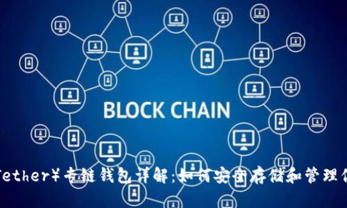 泰达币（Tether）专链钱包详解：如何安全存储和管理你的USDT