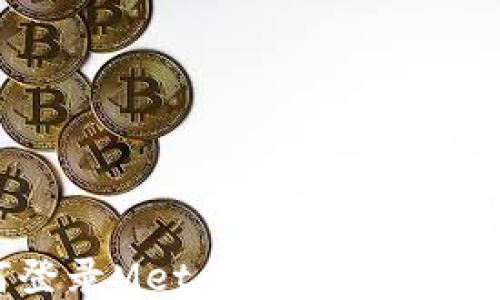 
如何登录MetaMask：一步步指南