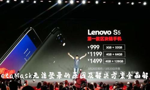 MetaMask无法登录的原因及解决方案全面解析