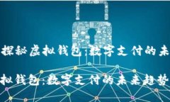 Title: 探秘虚拟钱包：数字