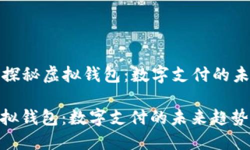 Title: 探秘虚拟钱包：数字支付的未来趋势

探秘虚拟钱包：数字支付的未来趋势