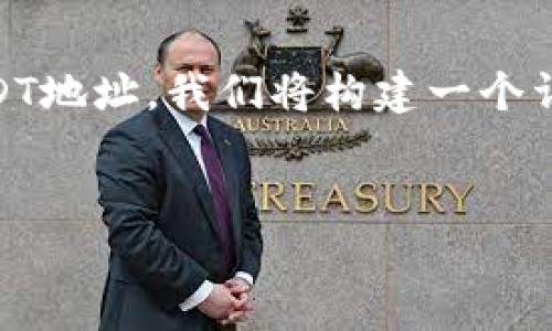 为了帮助您理解如何找到TP钱包中的USDT地址，我们将构建一个详尽的介绍，包括相关、关键词和常见问题。

  
如何在TP钱包中找到USDT地址？