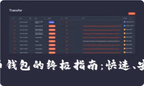 优质解锁狗狗币钱包的终极指南：快速、安全、无忧的方法