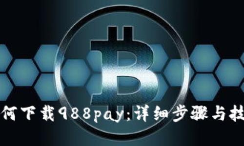 如何下载988pay：详细步骤与技巧